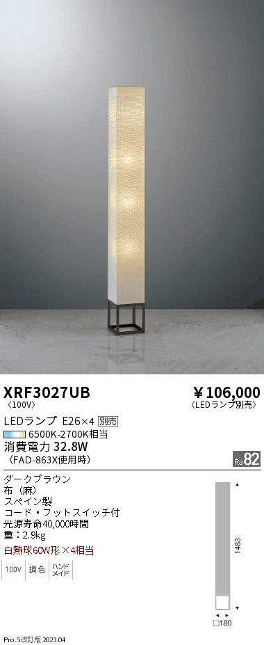遠藤照明（ENDO）スタンド XRF3027UB