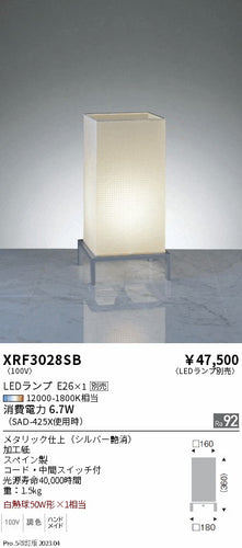 遠藤照明（ENDO）スタンド XRF3028SB