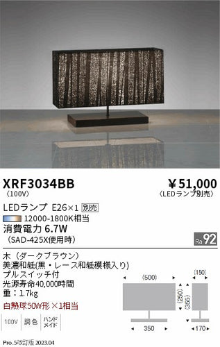 遠藤照明（ENDO）スタンド XRF3034BB