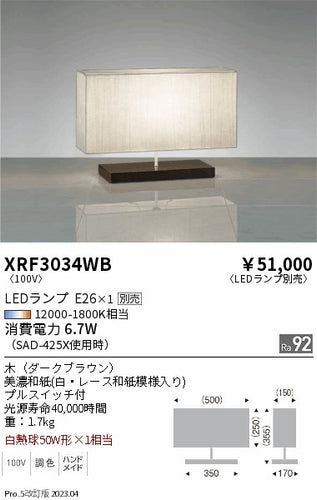 遠藤照明（ENDO）スタンド XRF3034WB