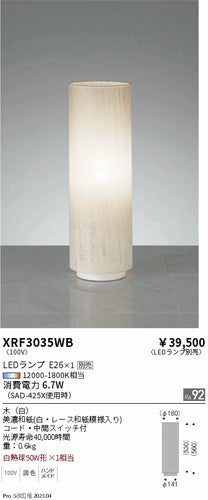 遠藤照明（ENDO）スタンド XRF3035WB