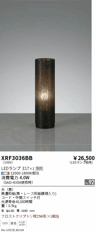 遠藤照明（ENDO）スタンド XRF3036BB