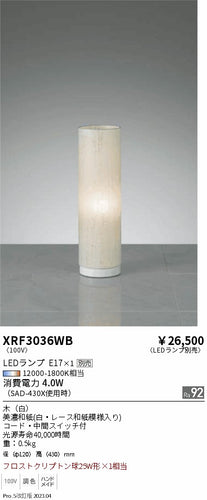 遠藤照明（ENDO）スタンド XRF3036WB