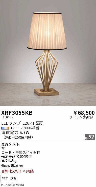 遠藤照明（ENDO）スタンド XRF3055KB