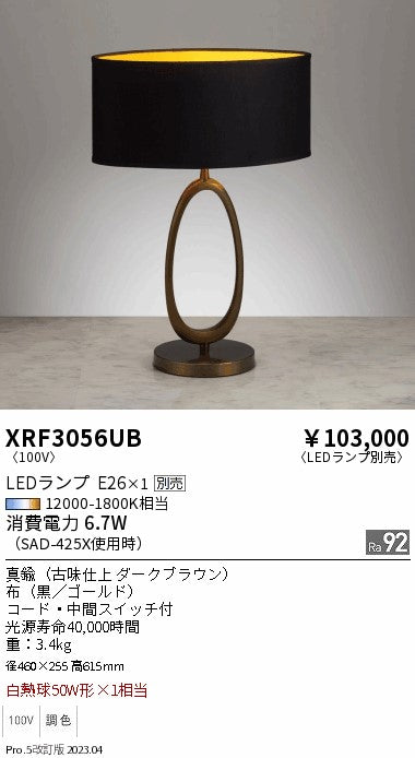 遠藤照明（ENDO）スタンド XRF3056UB