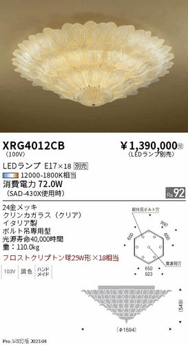 遠藤照明（ENDO）シャンデリア XRG4012CB