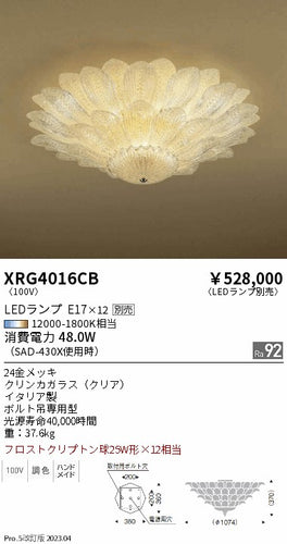 遠藤照明（ENDO）シャンデリア XRG4016CB