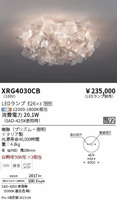 遠藤照明（ENDO）シーリングライト XRG4030CB
