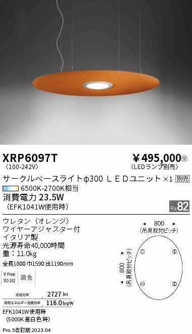 遠藤照明（ENDO）ペンダント XRP6097T