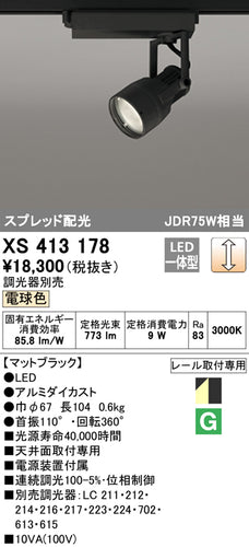 オーデリック（ODELIC）スポットライト XS413178