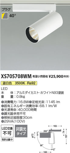 コイズミ（KOIZUMI）スポットライト XS705708WM
