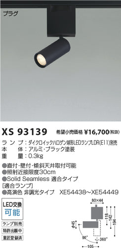 コイズミ（KOIZUMI）スポットライト XS93139