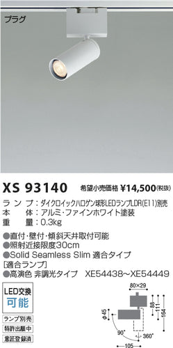 コイズミ（KOIZUMI）スポットライト XS93140