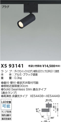 コイズミ（KOIZUMI）スポットライト XS93141