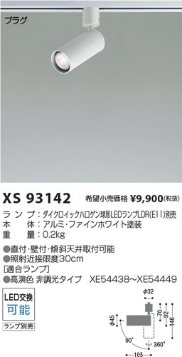 コイズミ（KOIZUMI）スポットライト XS93142