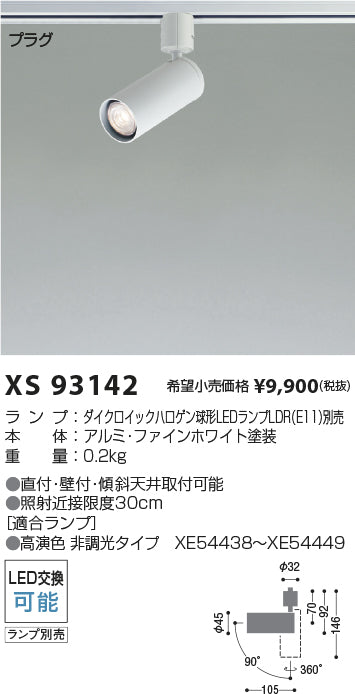 コイズミ（KOIZUMI）スポットライト XS93142
