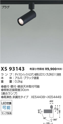 コイズミ（KOIZUMI）スポットライト XS93143